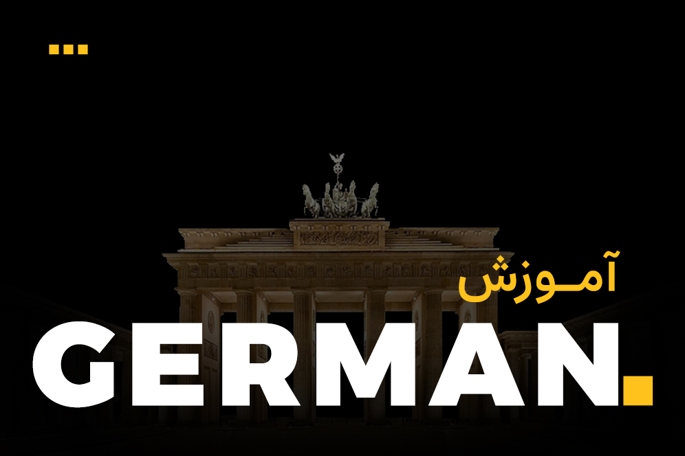 زبان آلمانی 